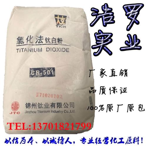 上海浩罗实业有限公司销售各型号国产,进口钛白粉等化工原料.